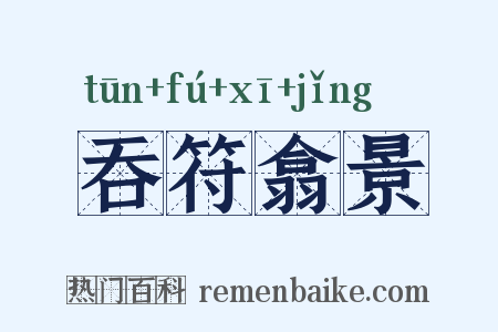 吞符翕景是什么意思的图片
